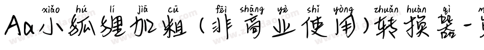 Aa小狐狸加粗 (非商业使用)转换器字体转换
